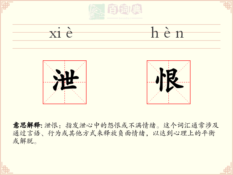 泄恨