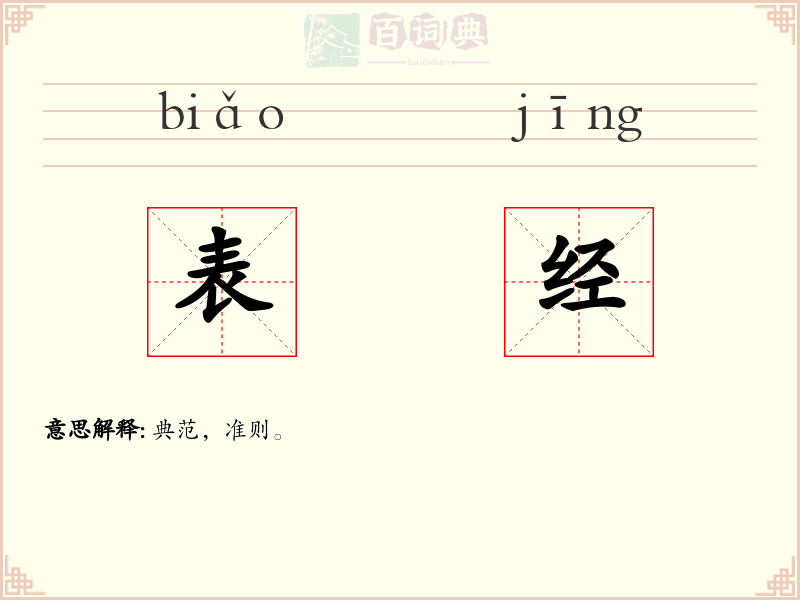 表经