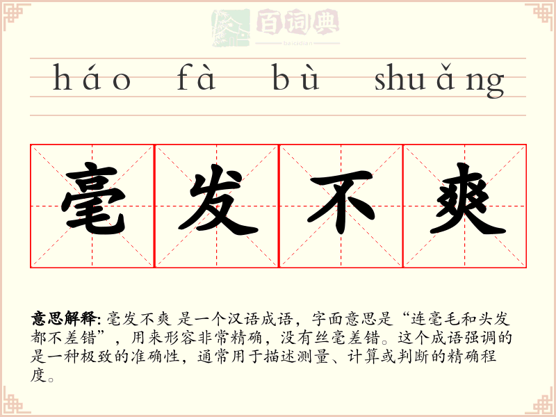 毫发不爽