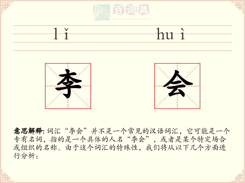 李会