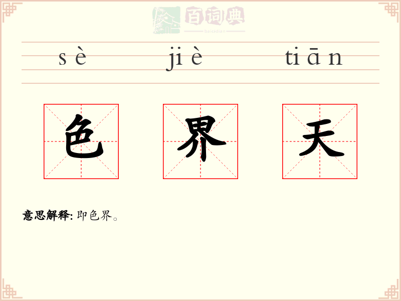 色界天