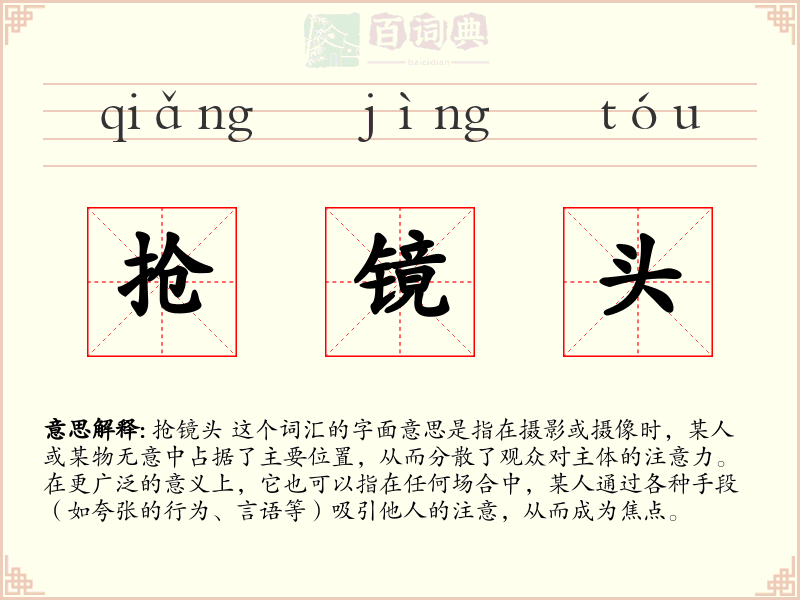 抢镜头