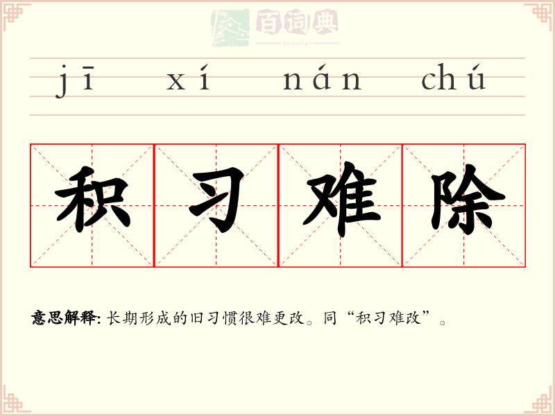 积习难除