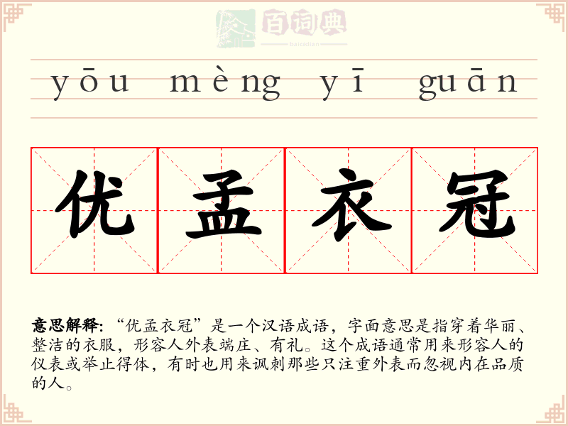 优孟衣冠