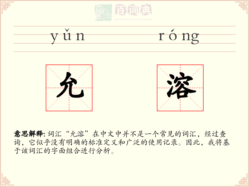 允溶