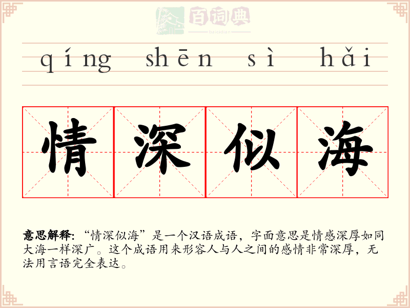 情深似海