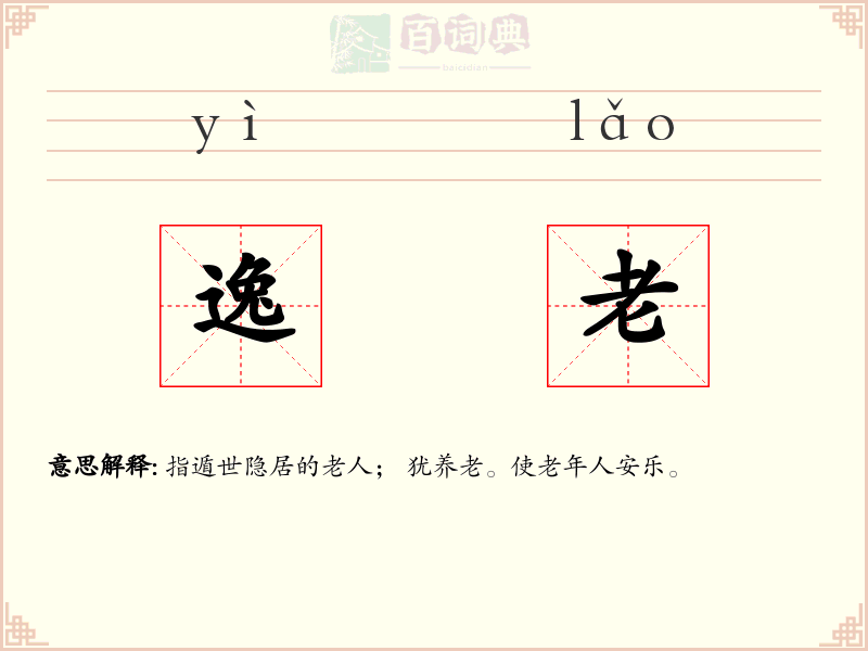 逸老