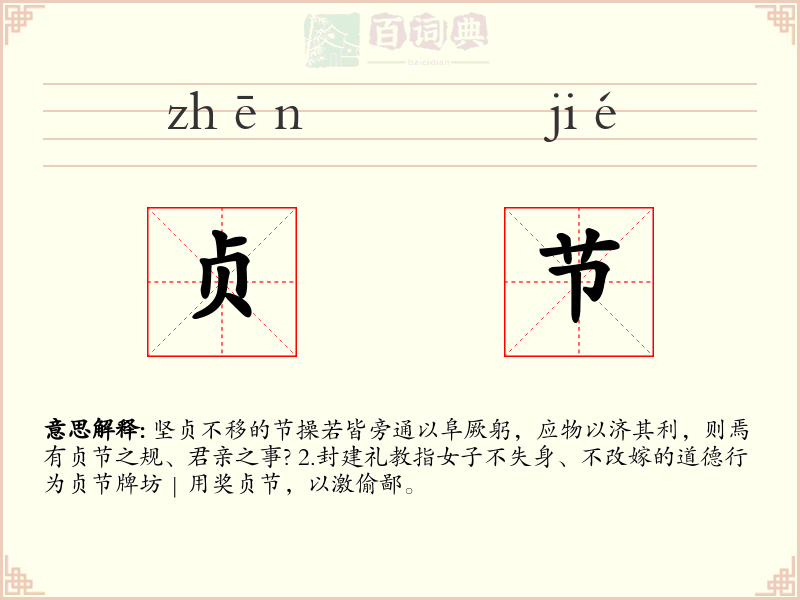 贞节