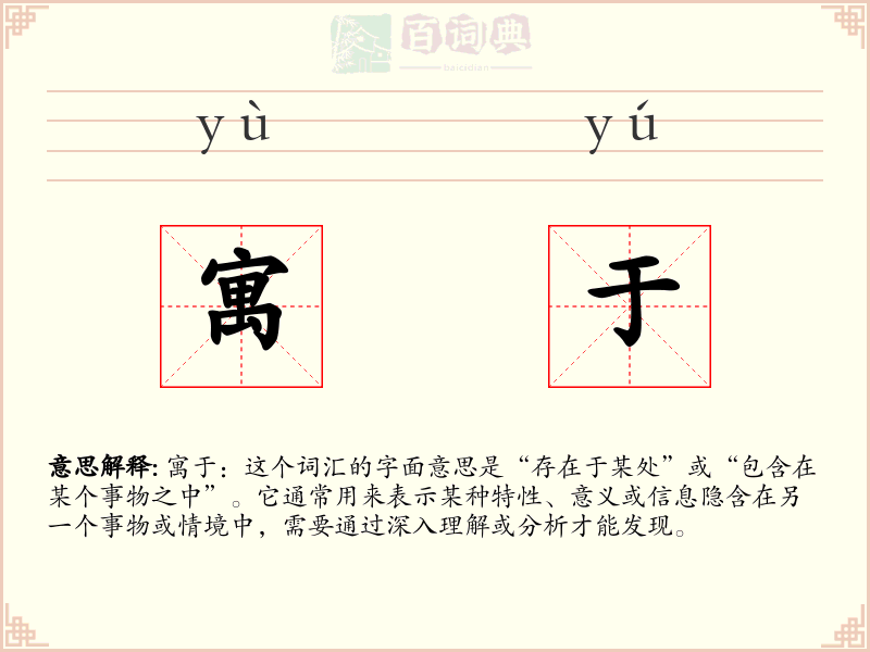 寓于