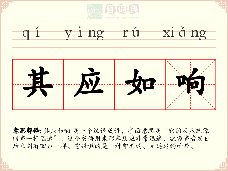 其应如响