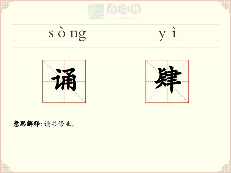 诵肄