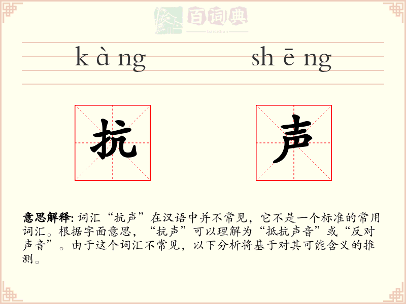 抗声