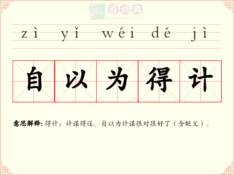 自以为得计