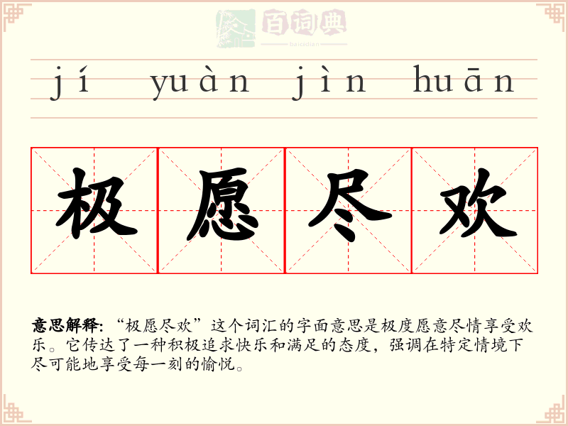 极愿尽欢