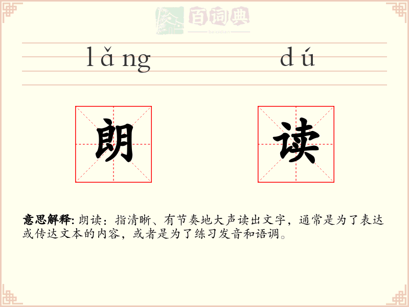 朗读