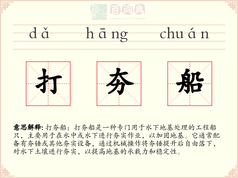 打夯船