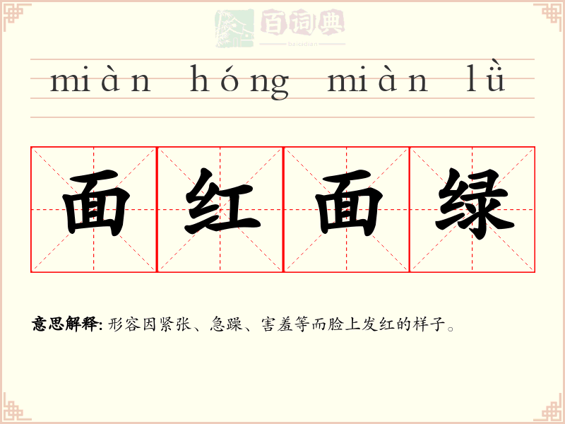 面红面绿