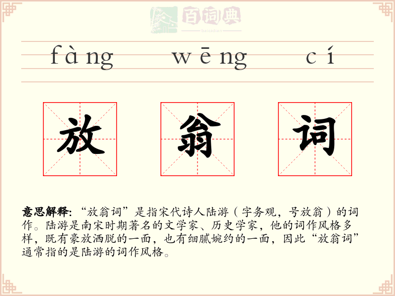 放翁词