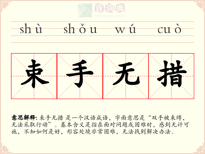 束手无措