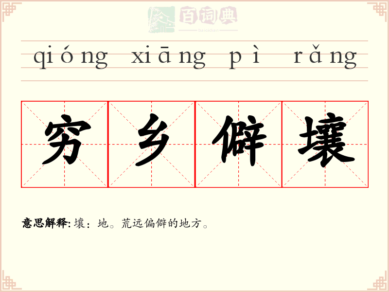 穷乡僻壤