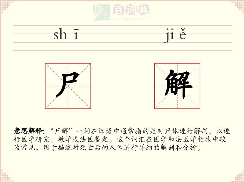 尸解