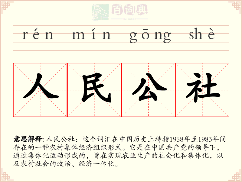 人民公社