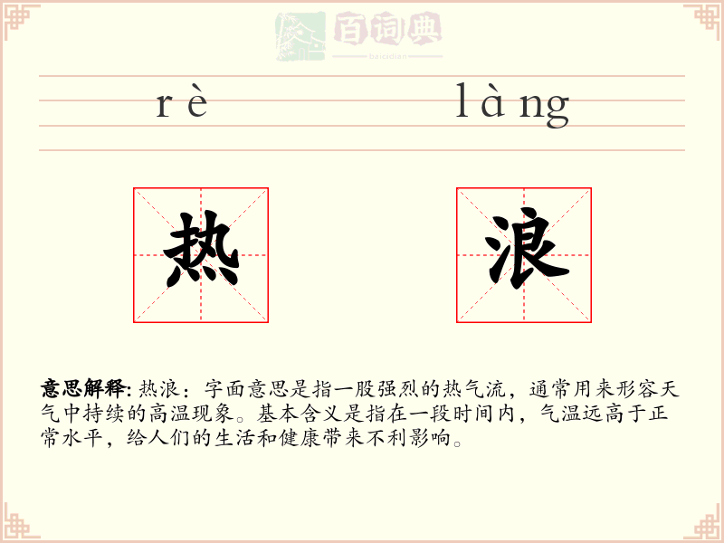 热浪