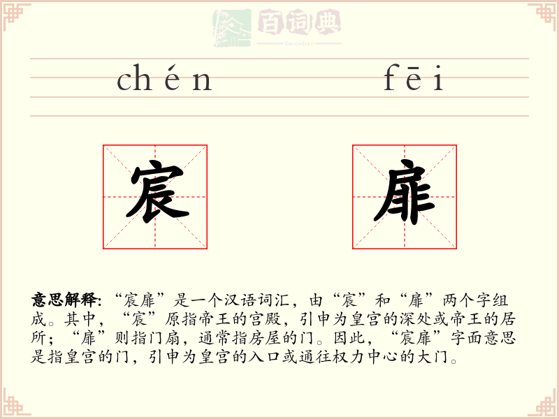 宸扉