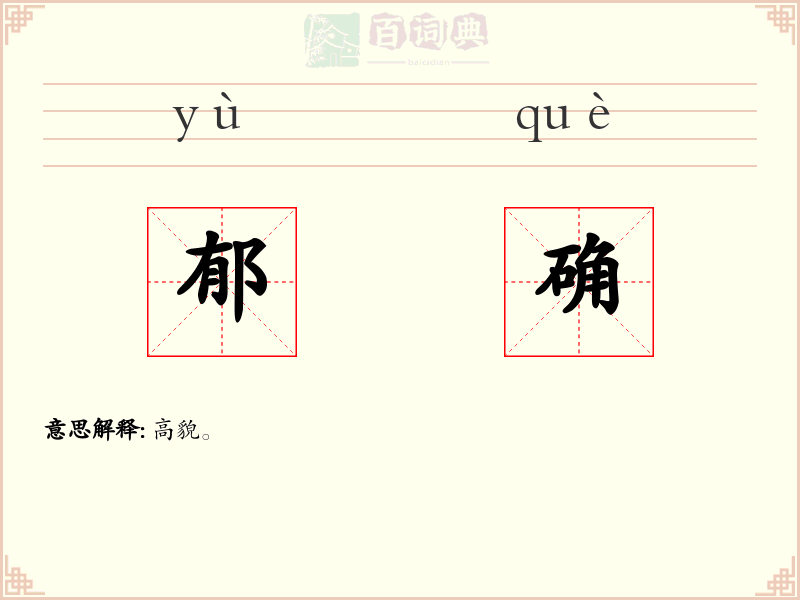 郁确