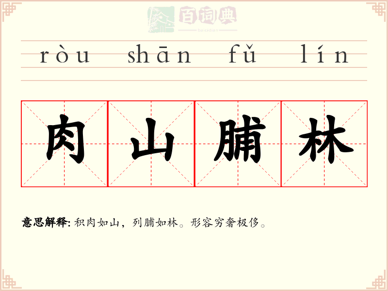 肉山脯林