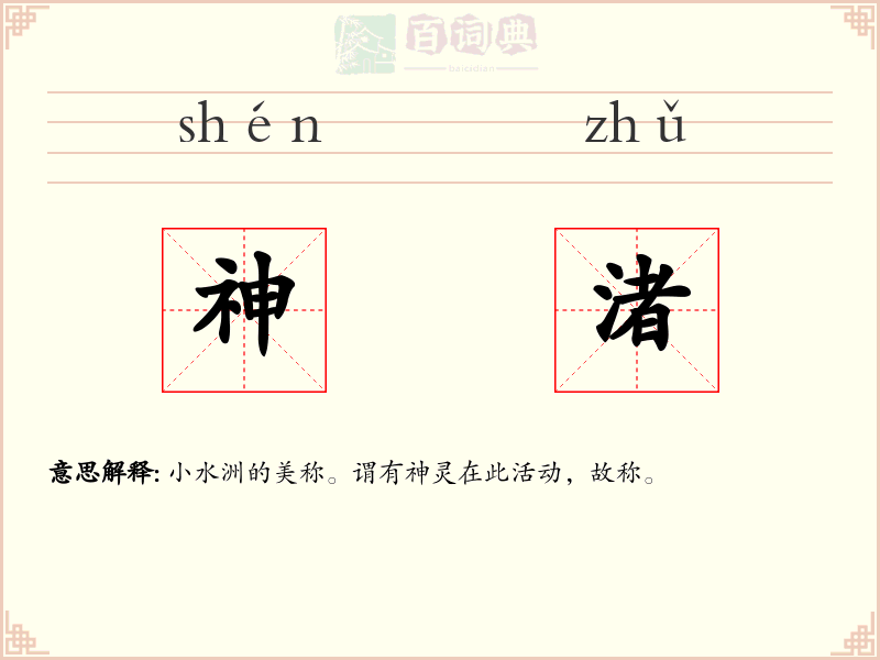 神渚