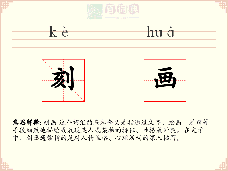 刻画