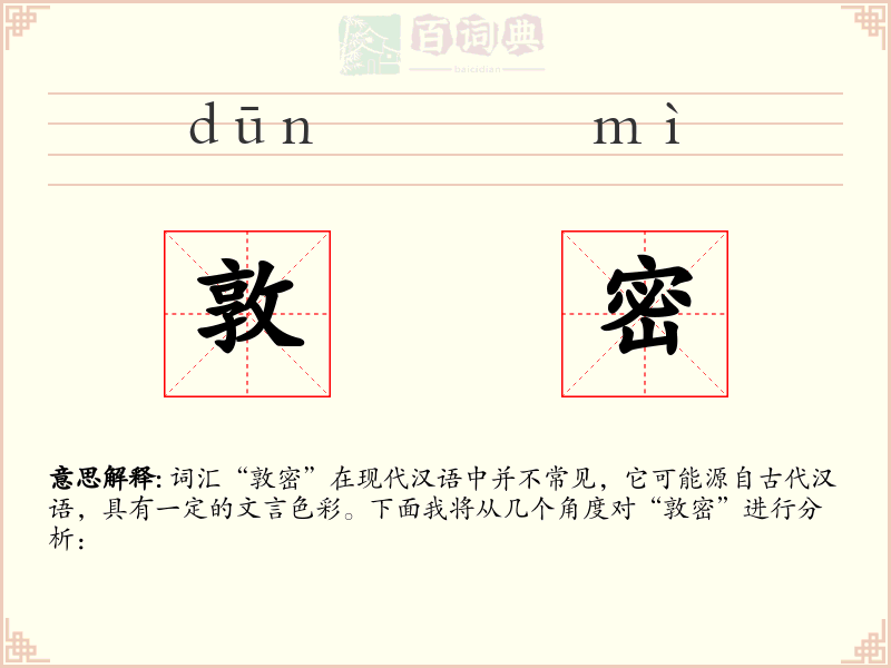 敦密