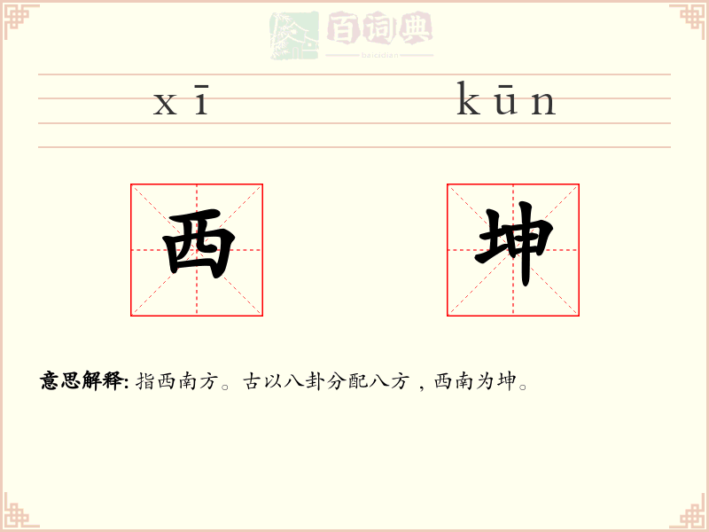 西坤