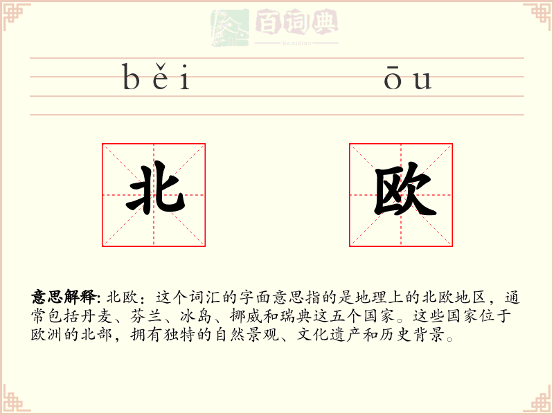 北欧