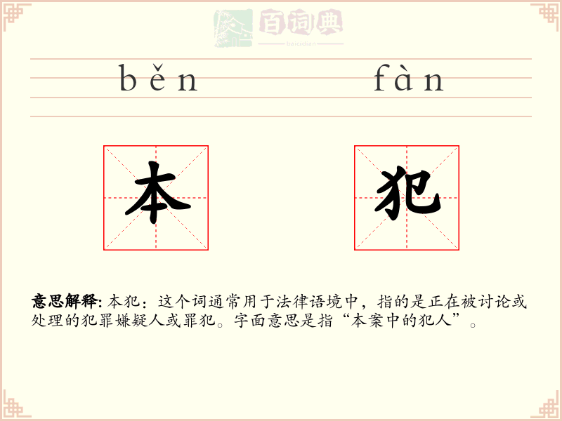 本犯