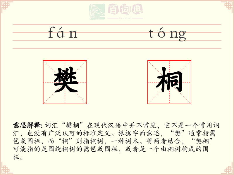 樊桐