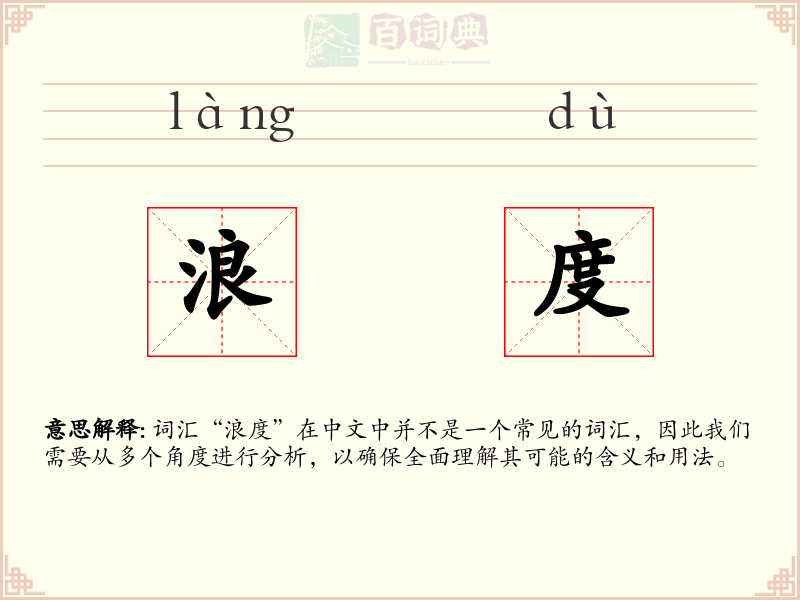 浪度