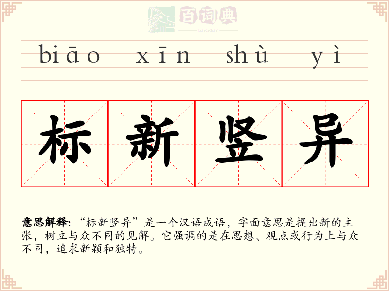 标新竖异