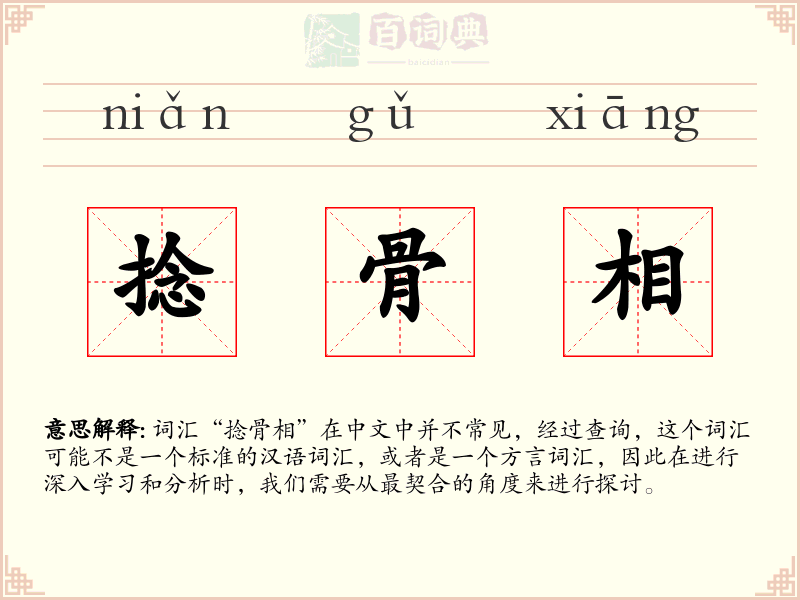 捻骨相