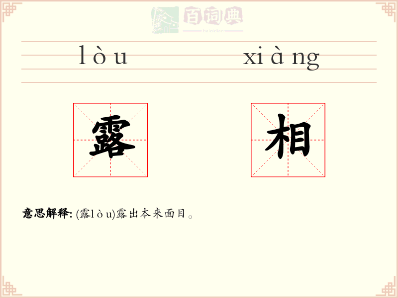 露相