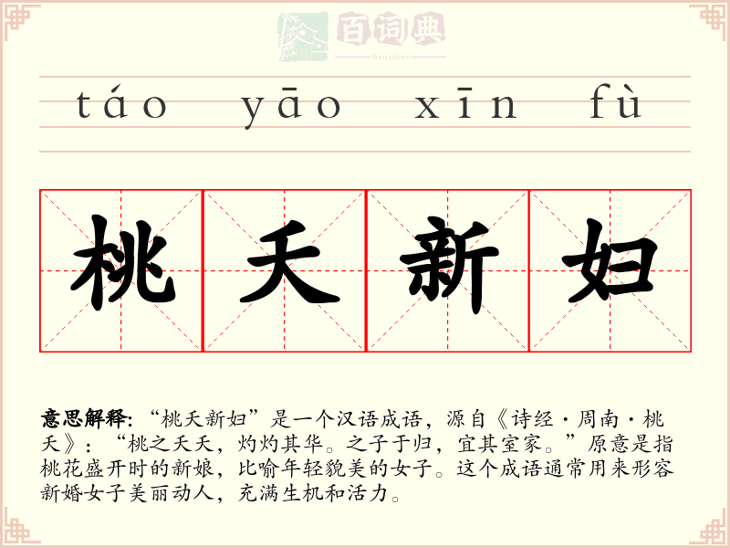 桃夭新妇