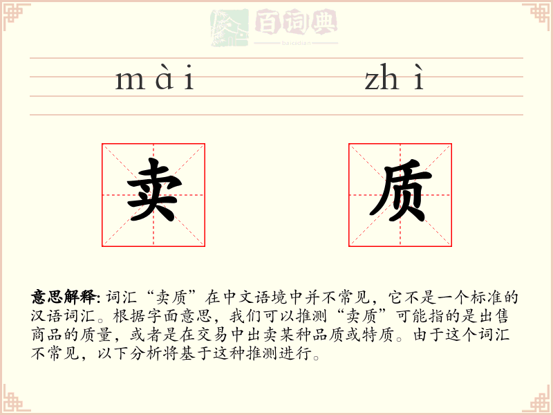 卖质