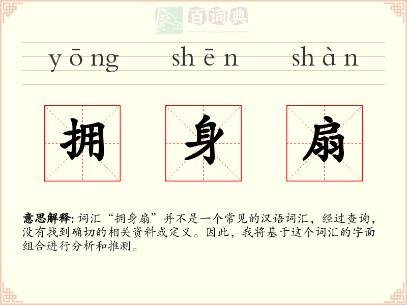 拥身扇