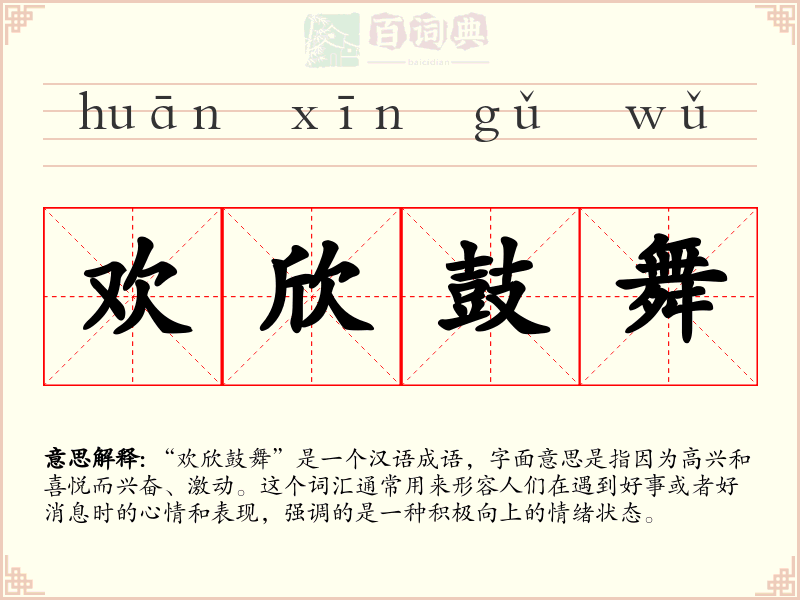 欢欣鼓舞