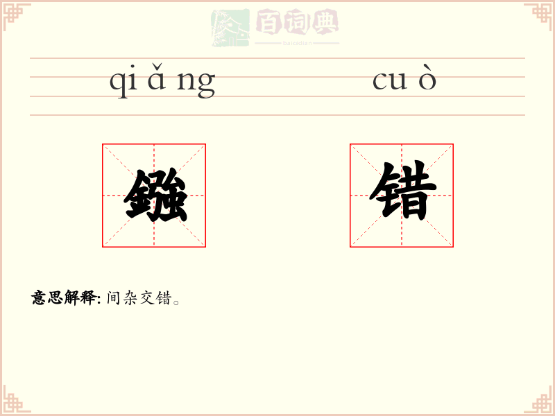 鏹错