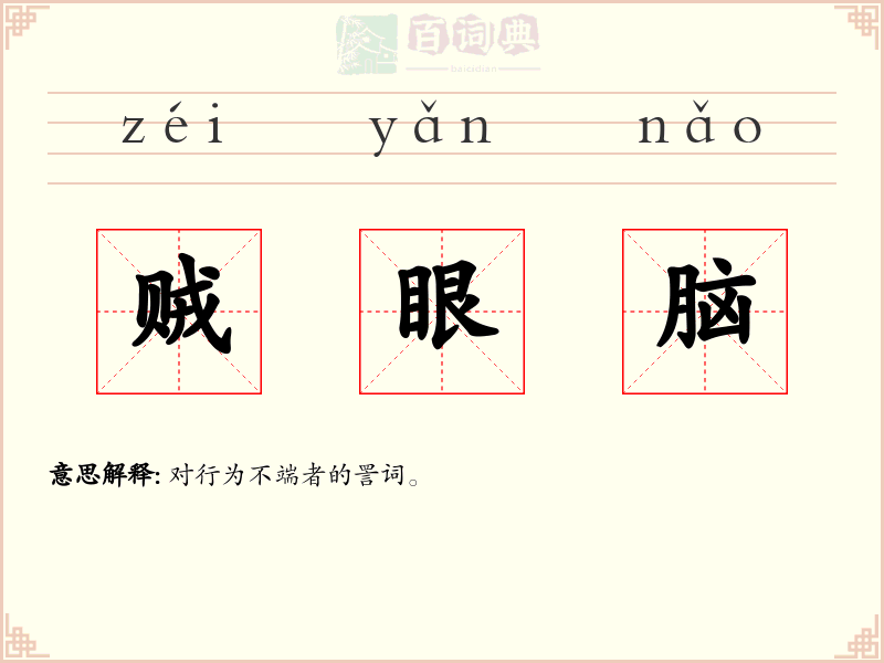 贼眼脑