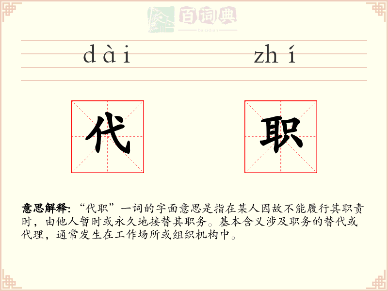 代职