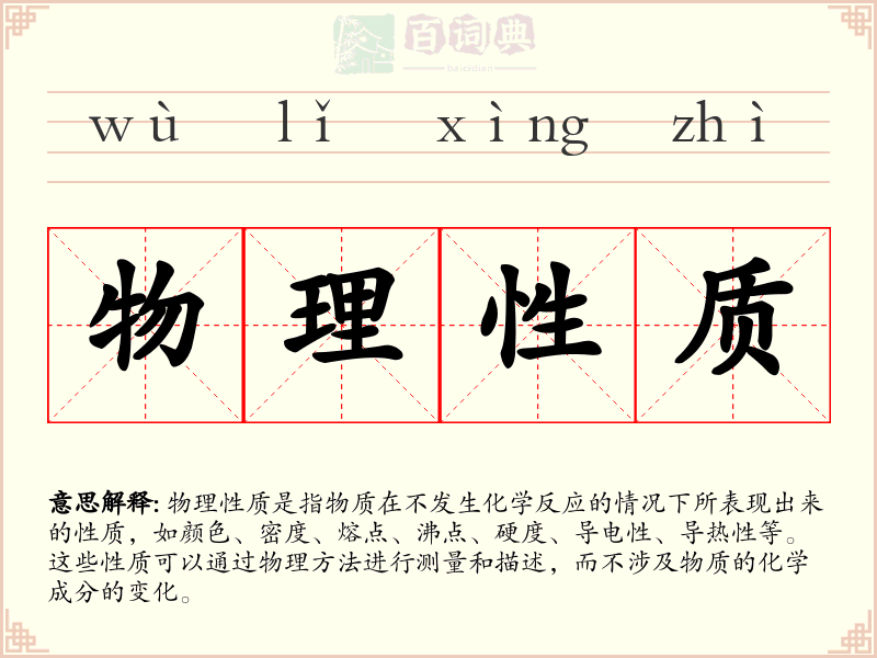 物理性质