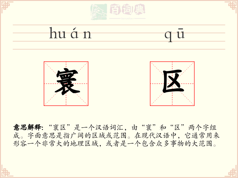 寰区